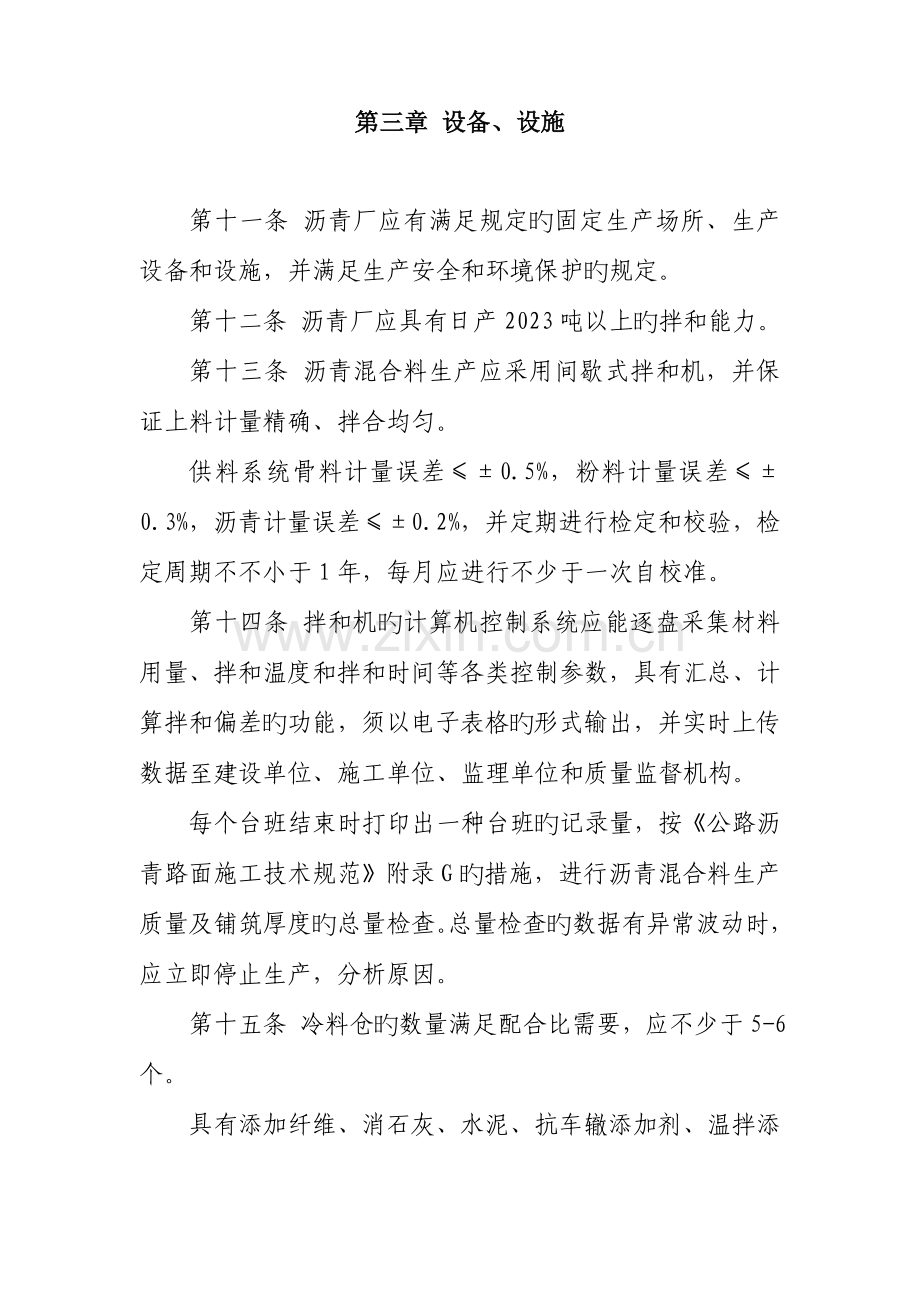 沥青混合料质量管理规定.doc_第3页