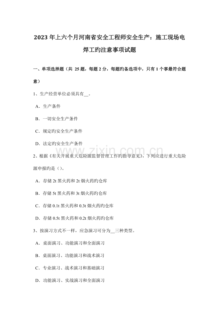 2023年上半年河南省安全工程师安全生产施工现场电焊工的注意事项试题.docx_第1页