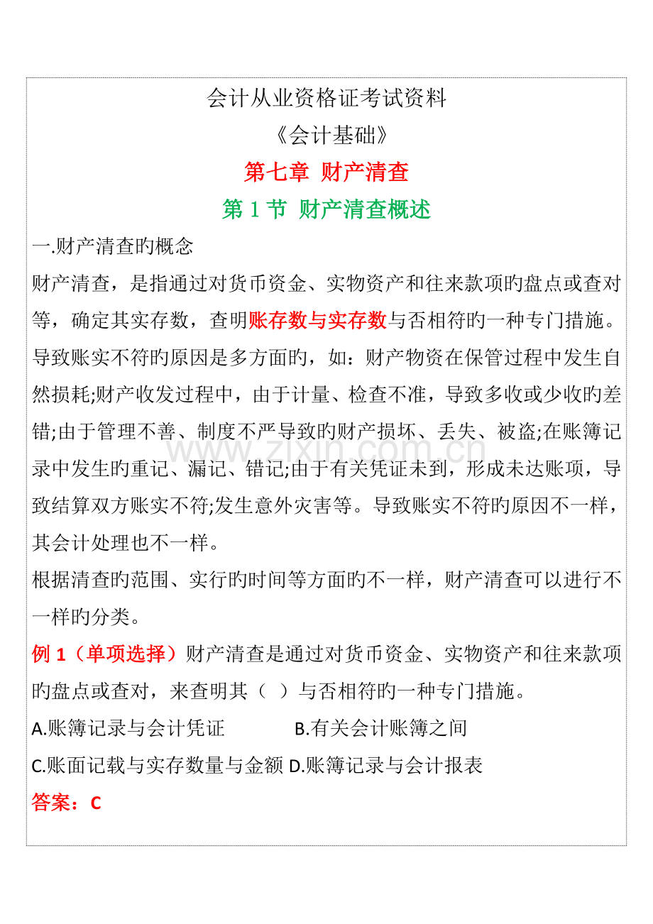 2023年会计从业资格证考试会计基础第7章重点知识点.doc_第1页