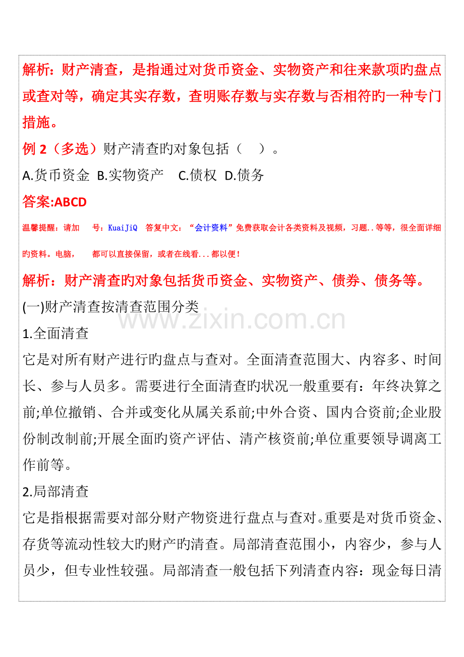 2023年会计从业资格证考试会计基础第7章重点知识点.doc_第2页