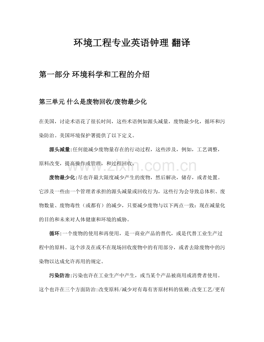 环境科学与工程专业英语第三版钟理课文翻译.doc_第1页