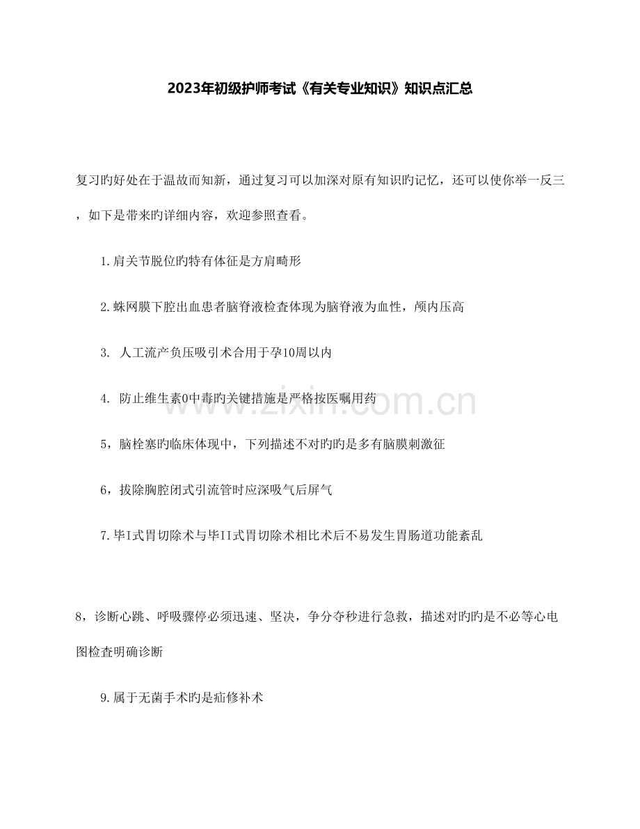 2023年初级护师考试相关专业知识知识点汇总.docx_第1页