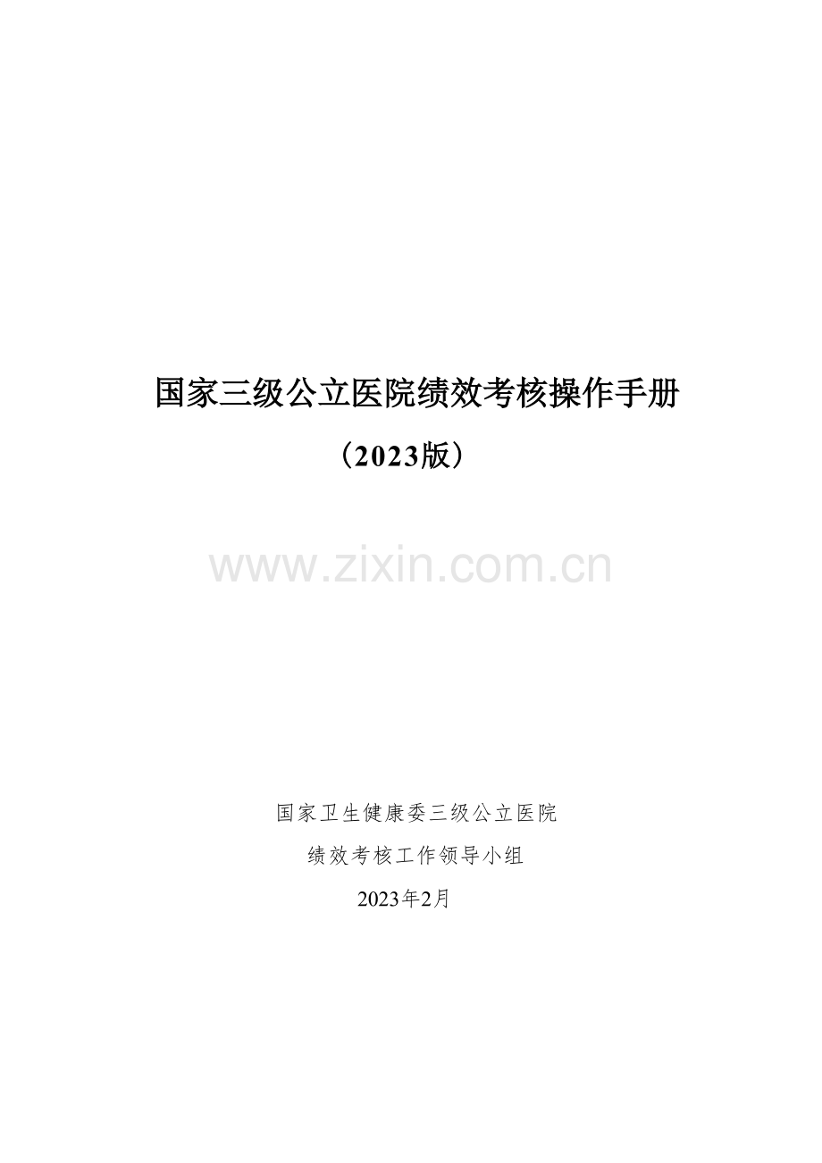 国家三级公立医院绩效考核操作手册(2023版).docx_第1页