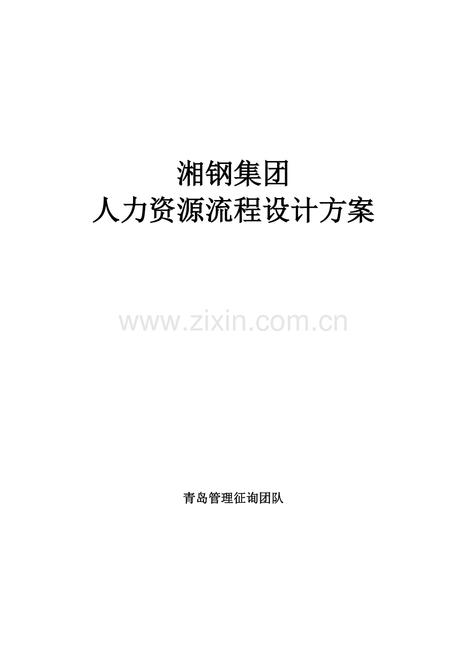 钢材集团人力资源流程设计方案.doc_第1页