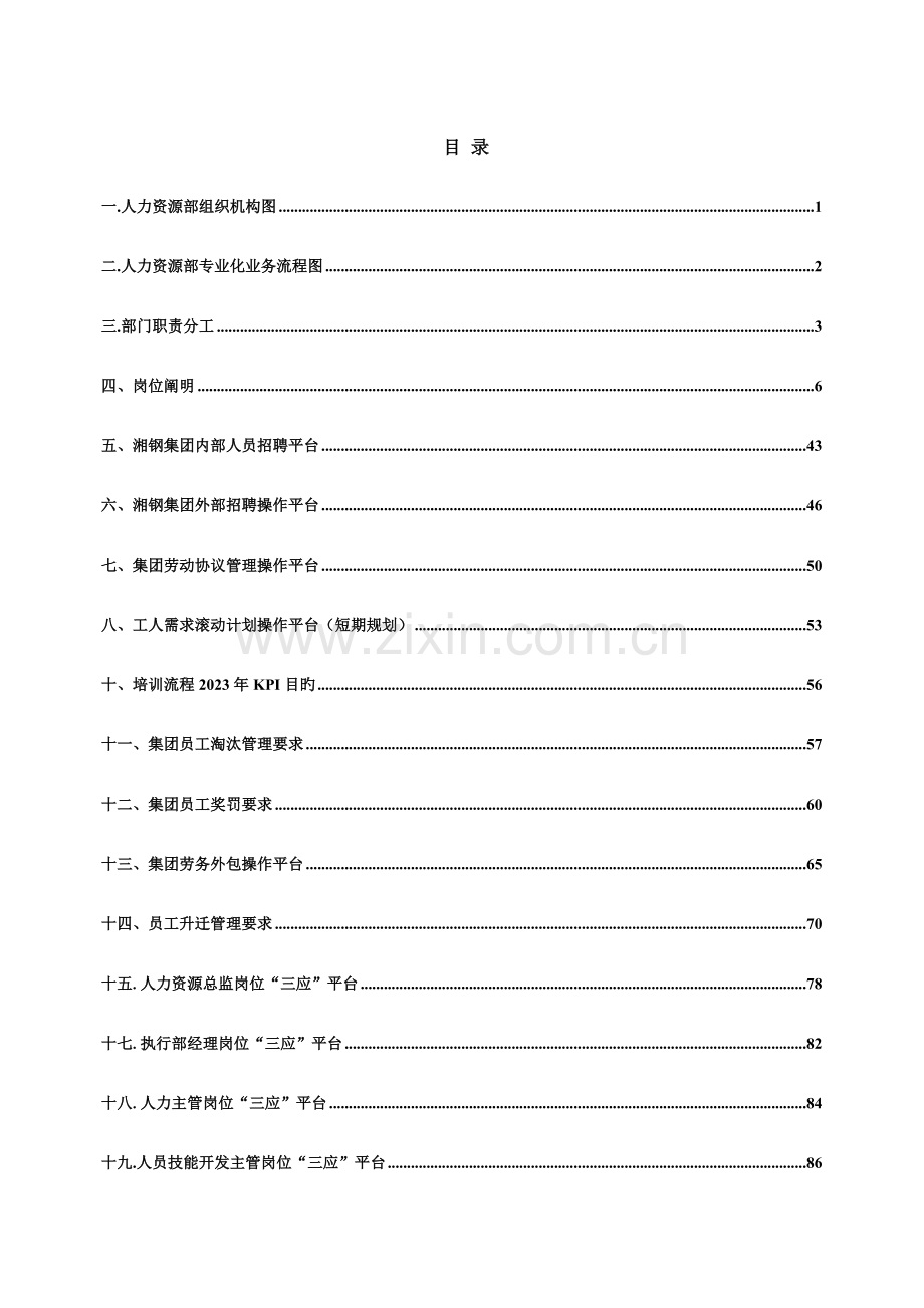 钢材集团人力资源流程设计方案.doc_第2页