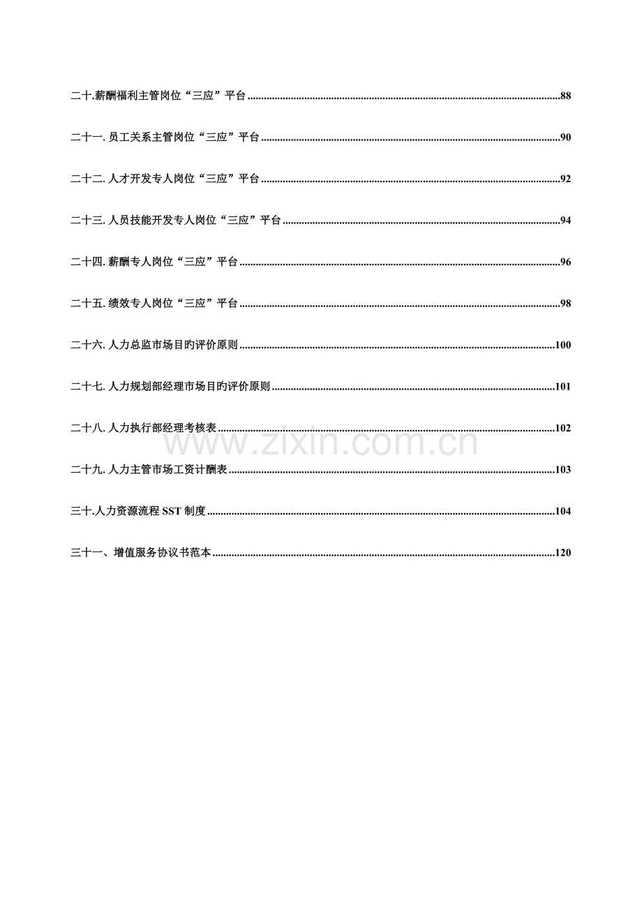 钢材集团人力资源流程设计方案.doc_第3页