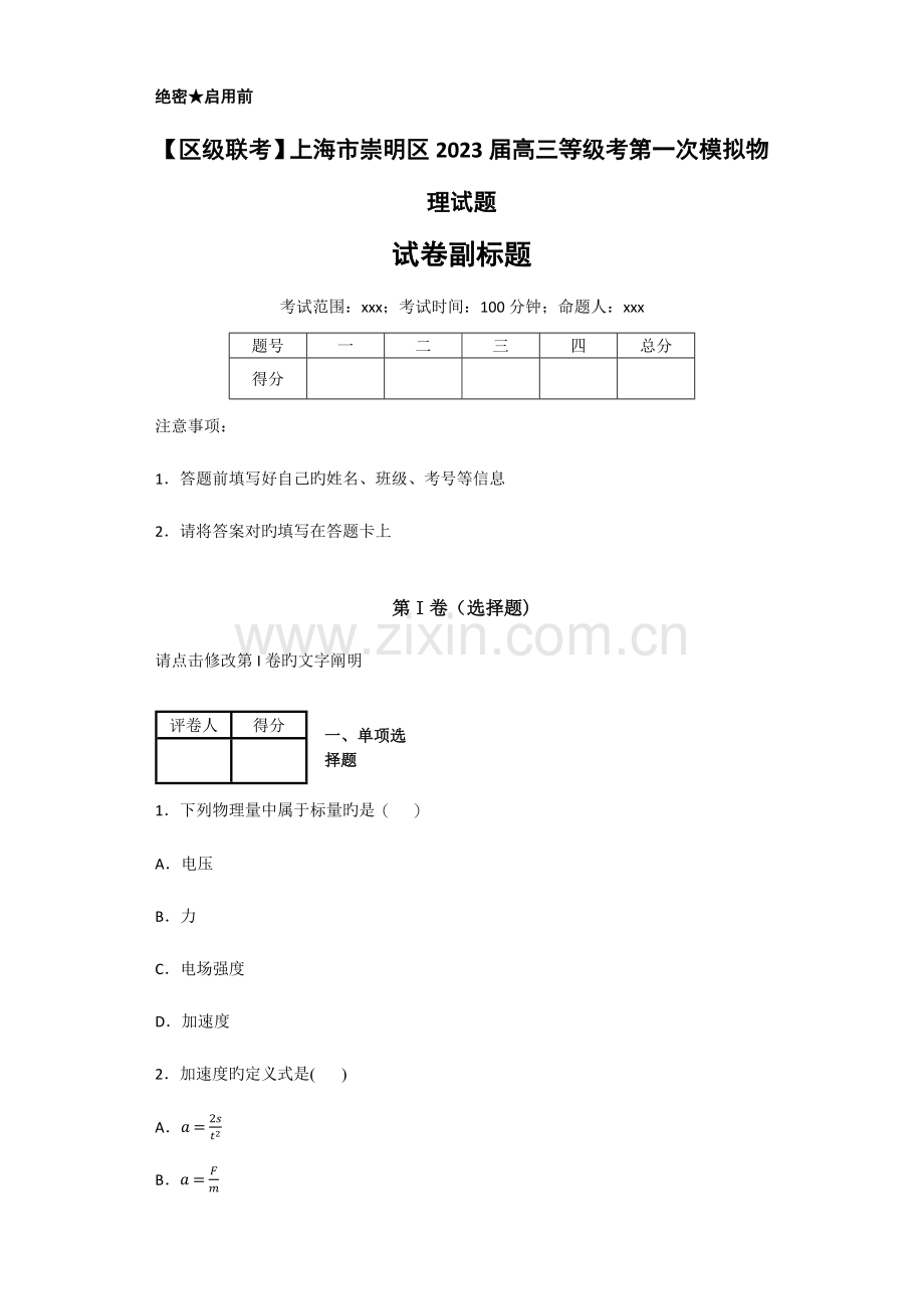 2023年区级联考上海市崇明区高三等级考第一次模拟物理试题.docx_第1页