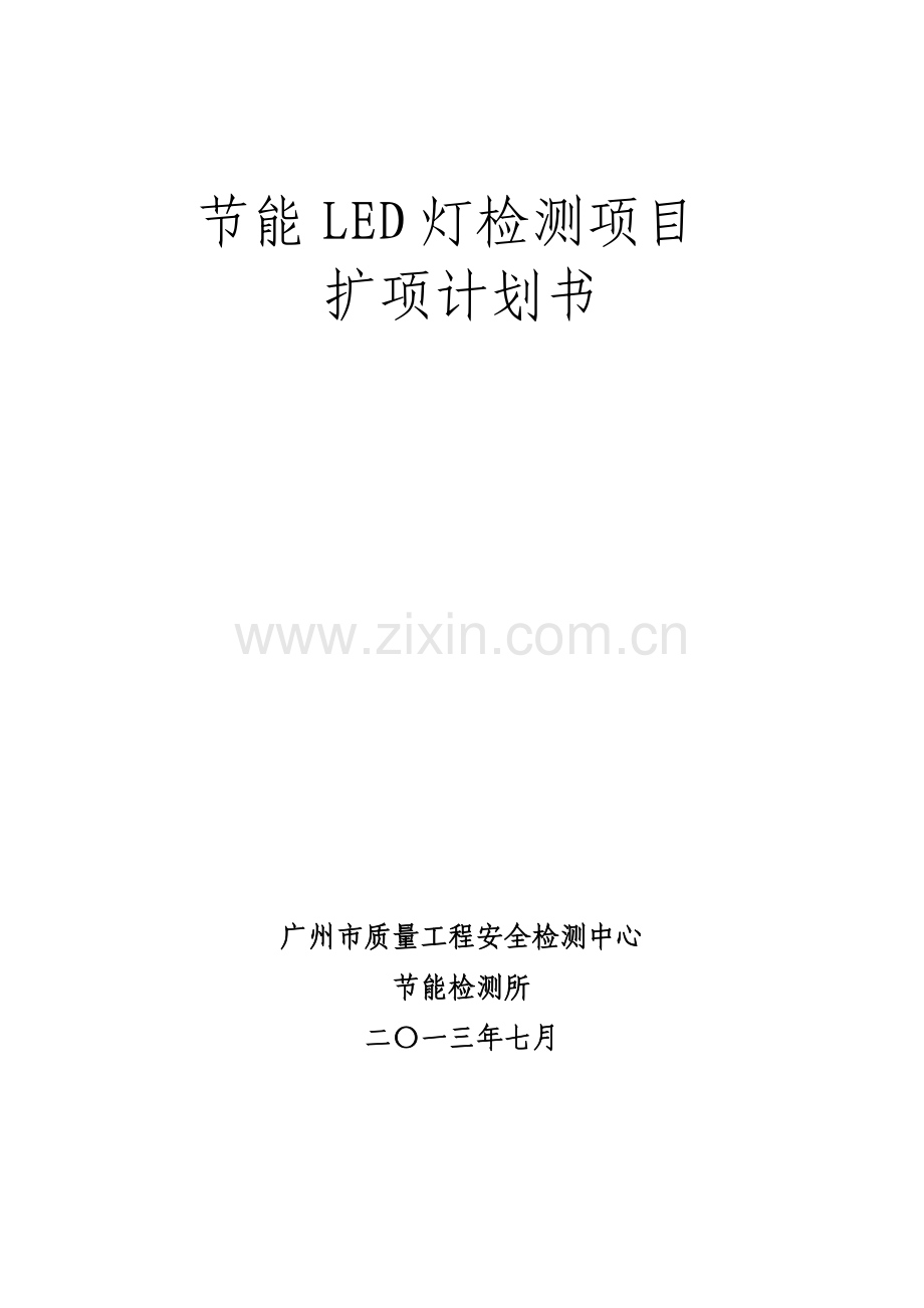 节能LED灯检测项目扩项计划书.docx_第1页