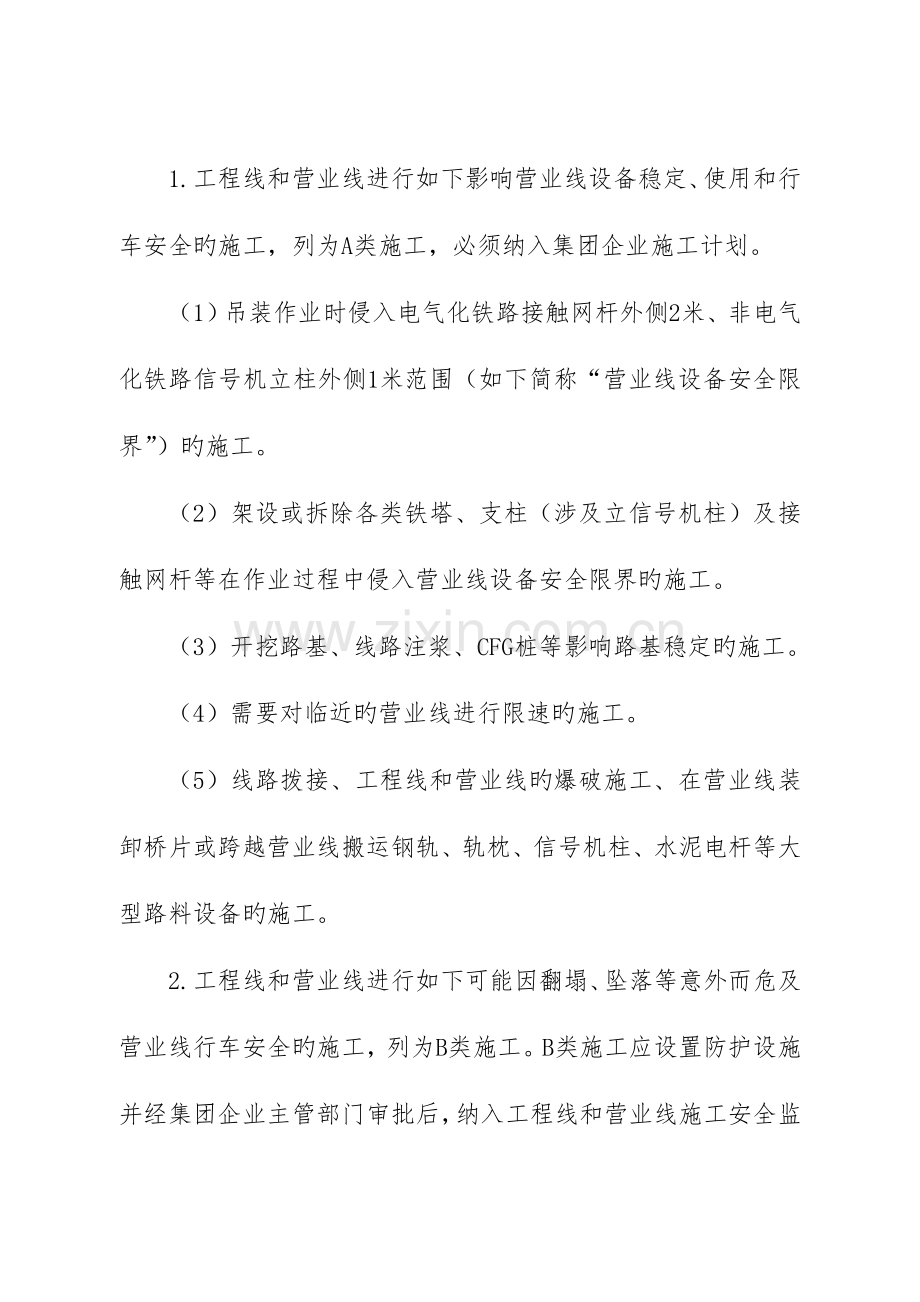 集团工程线和营业线施工安全管理制度汇编.doc_第2页