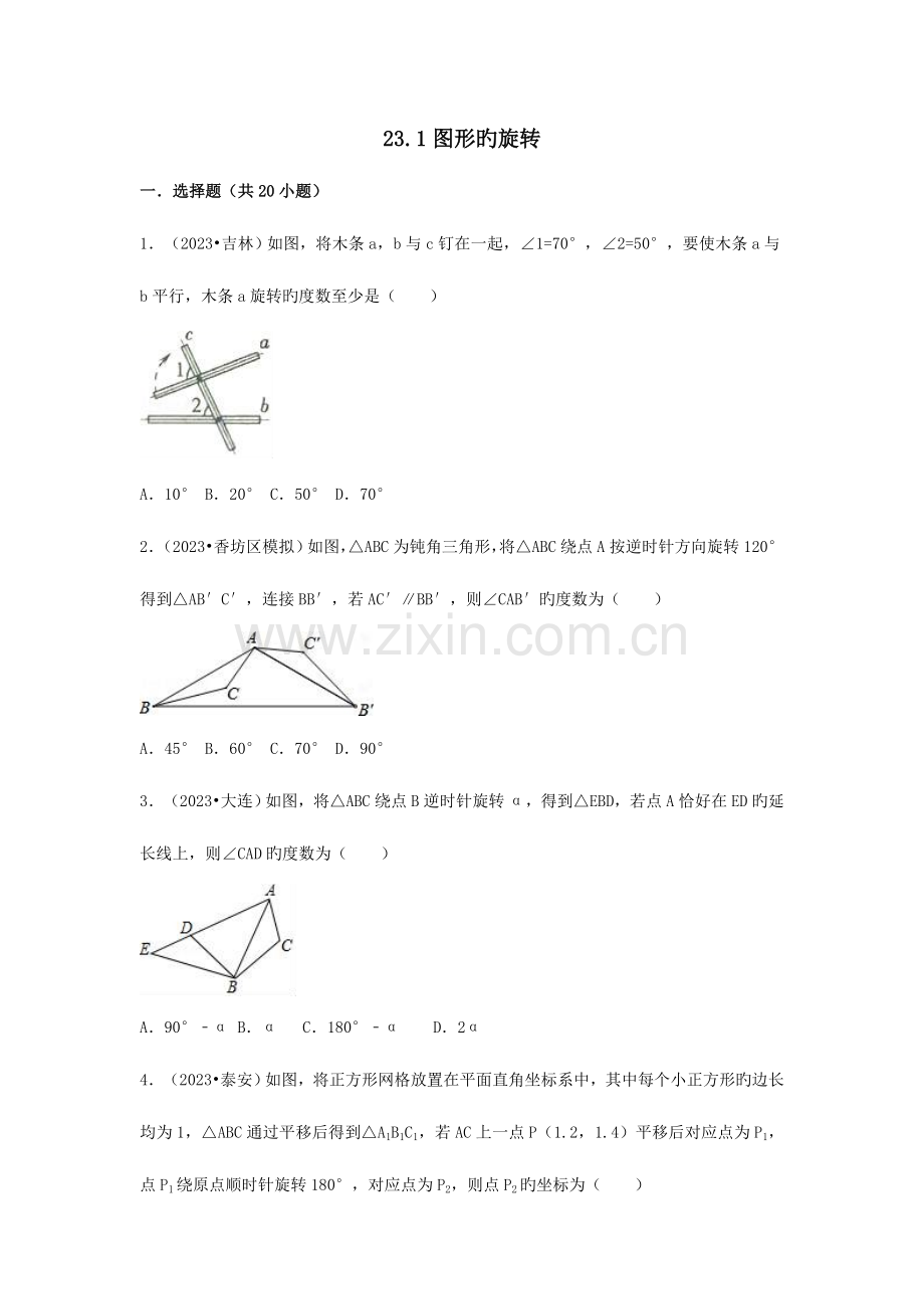 2023年三年中考真题九年级数学上册图形的旋转同步练习新版新人教版.doc_第1页