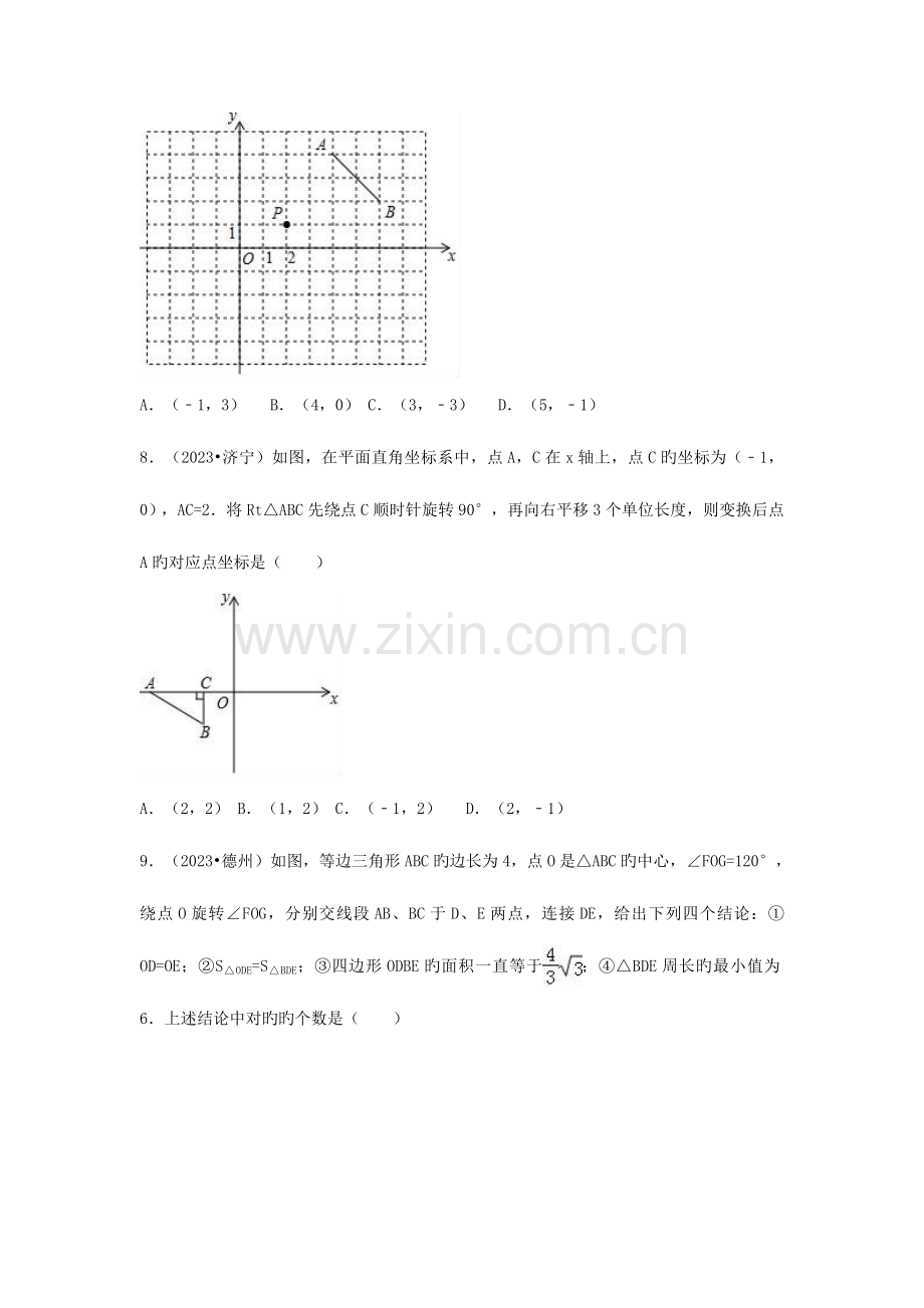 2023年三年中考真题九年级数学上册图形的旋转同步练习新版新人教版.doc_第3页