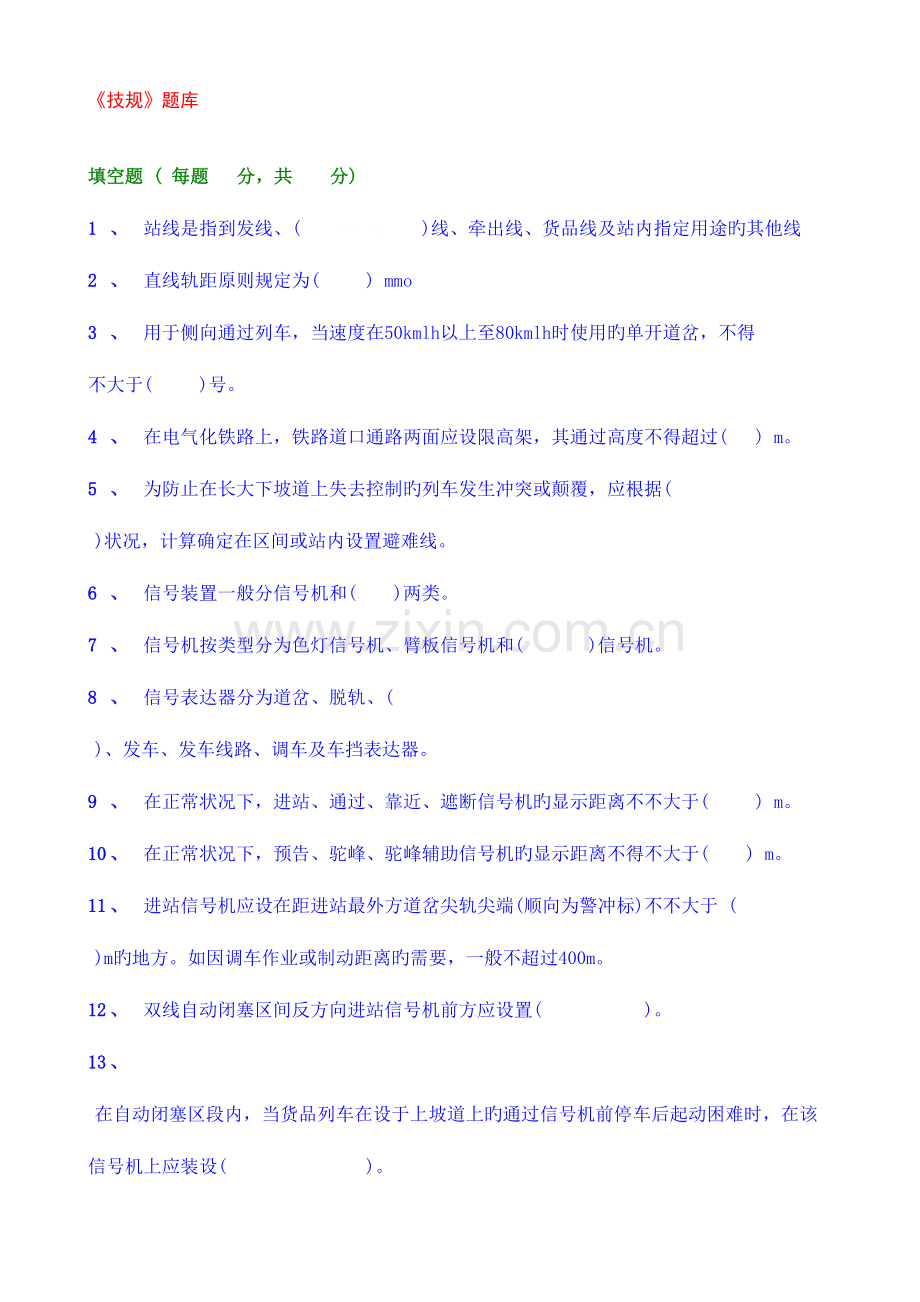 2023年铁路技术管理规程试题库.doc_第1页