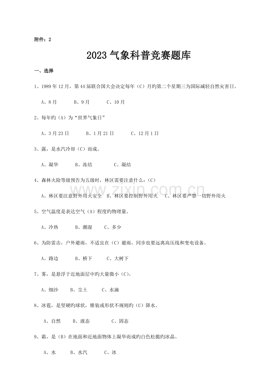 2023年新版气象科普竞赛题库.doc_第1页