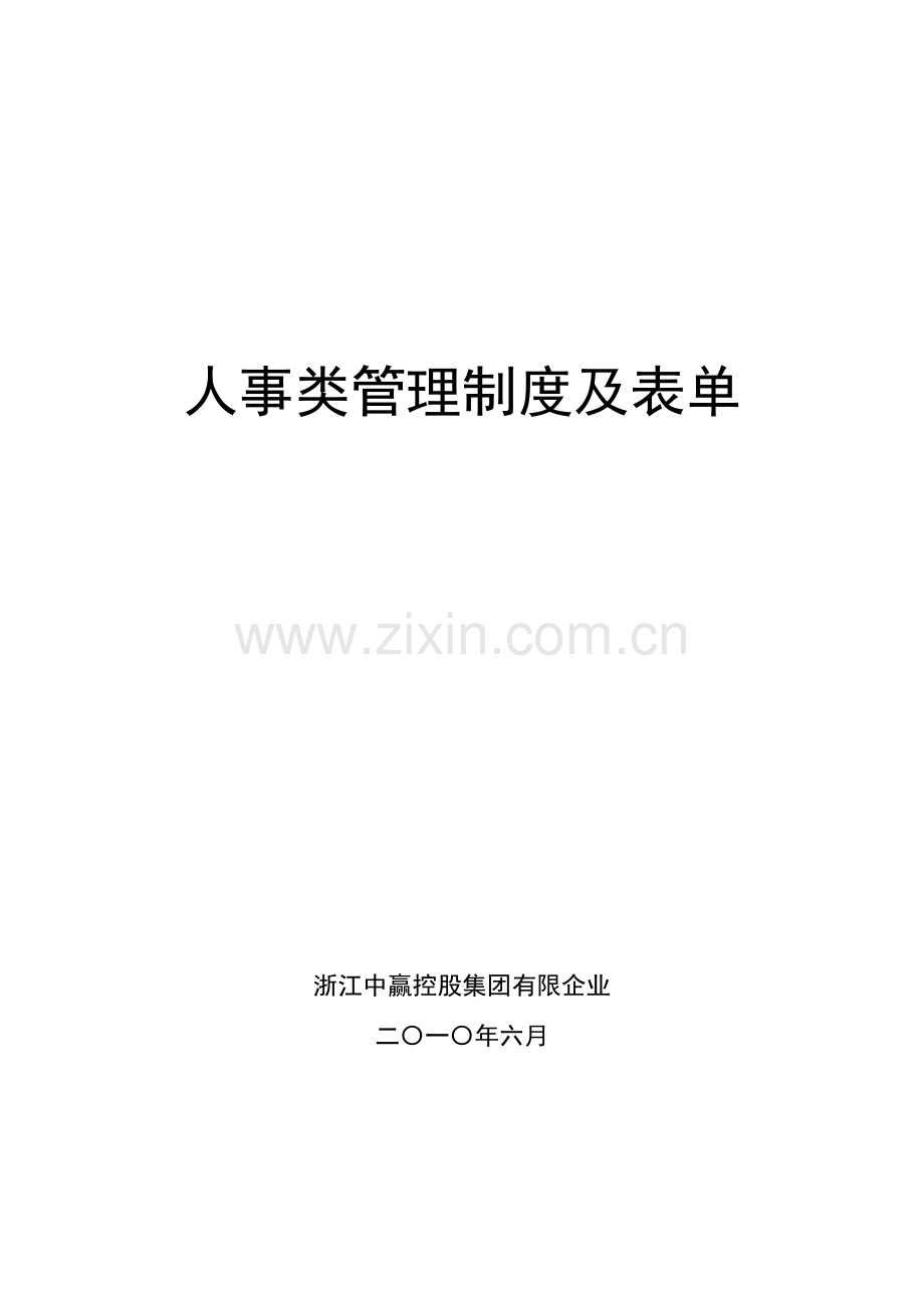 人事类管理制度及表单.doc_第1页