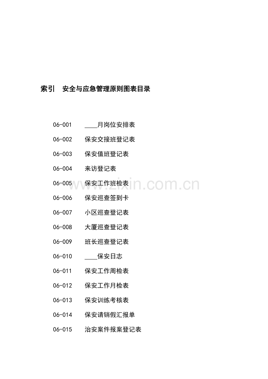 安全与应急管理标准图表卷六.doc_第2页