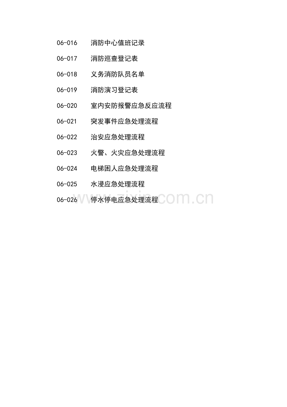 安全与应急管理标准图表卷六.doc_第3页