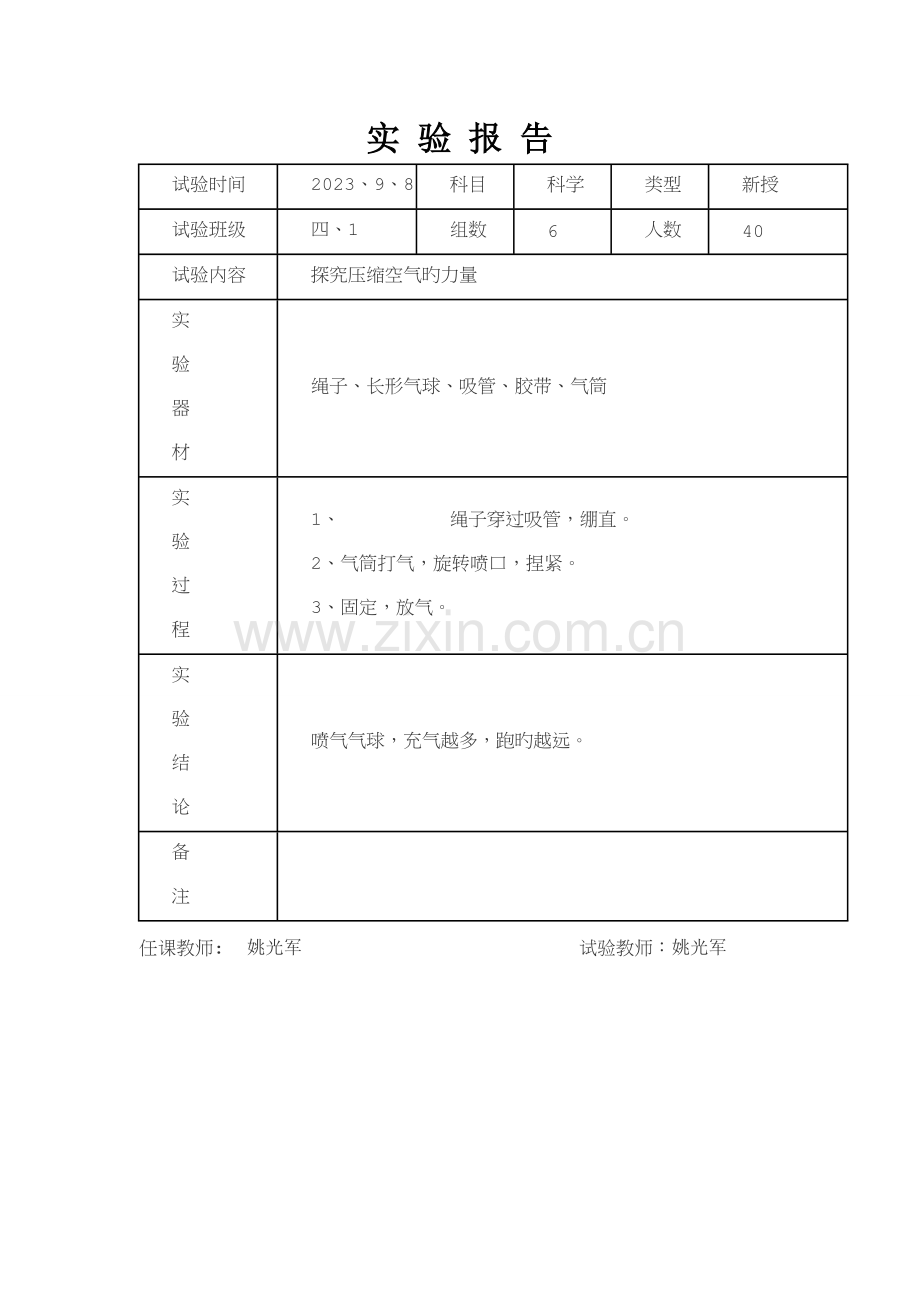 2023年苏教版四年级上册科学实验报告.doc_第1页