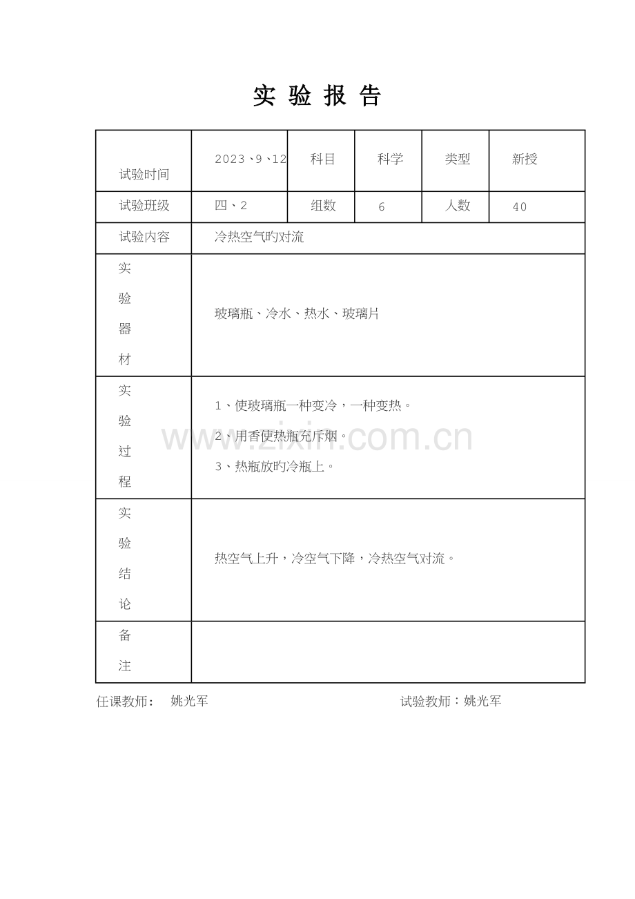 2023年苏教版四年级上册科学实验报告.doc_第2页