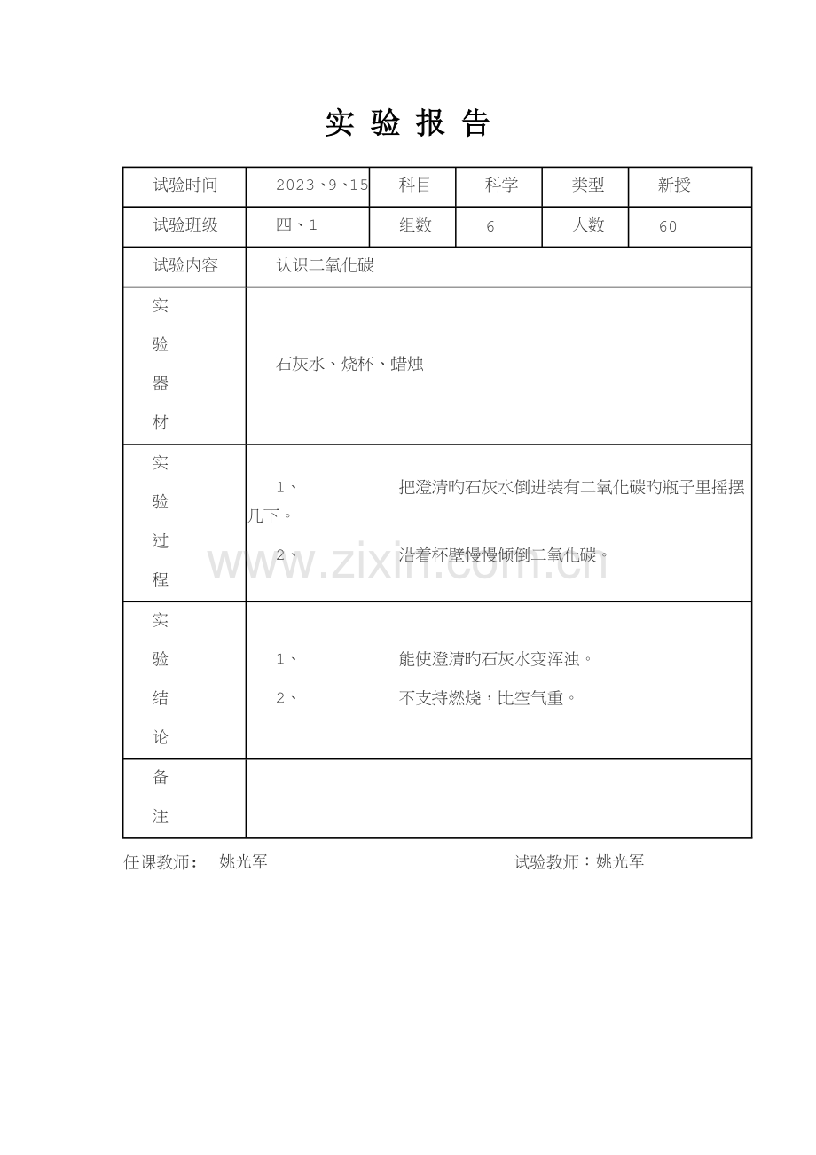 2023年苏教版四年级上册科学实验报告.doc_第3页