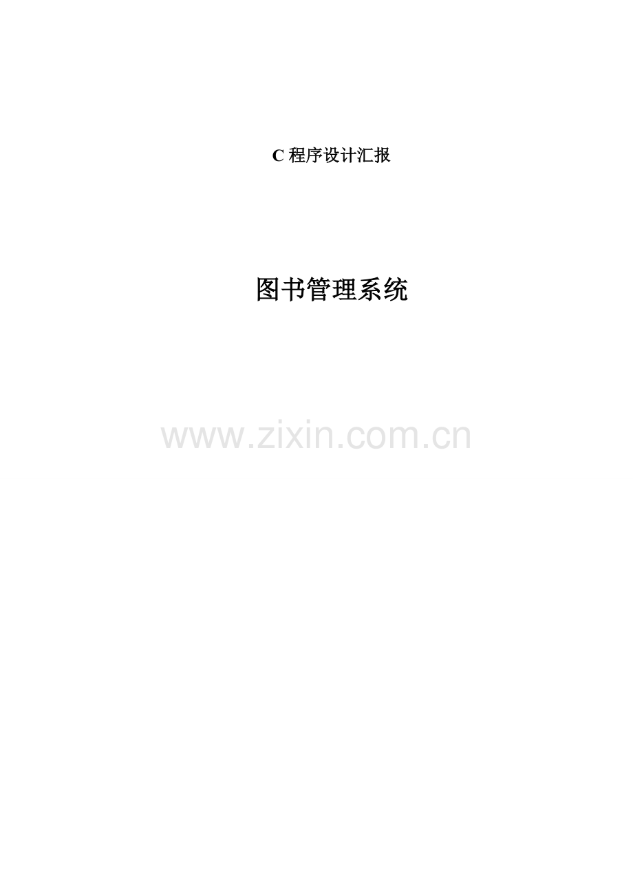 图书馆管理系统设计C语言.doc_第1页