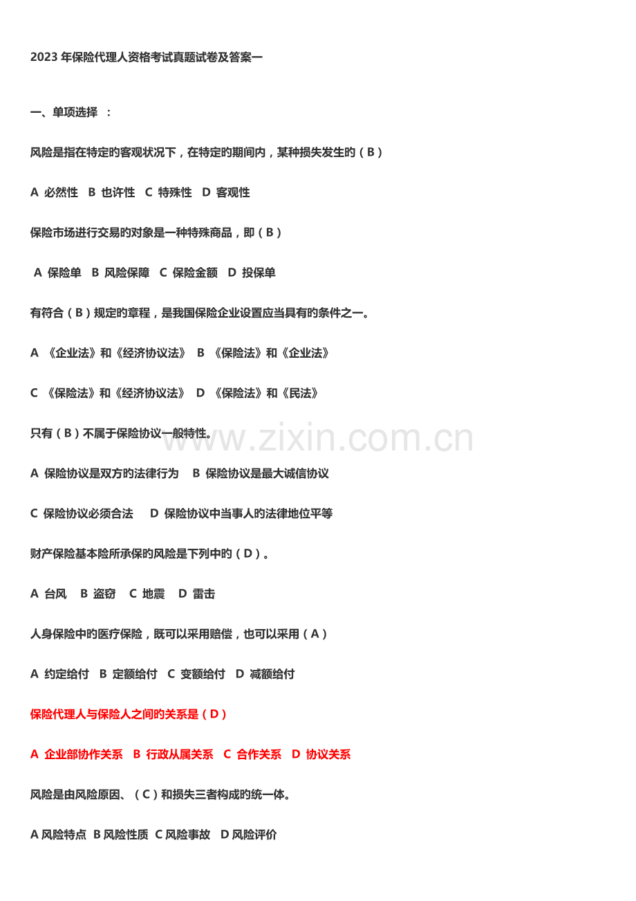 2023年保险代理人资格考试真题.doc_第1页