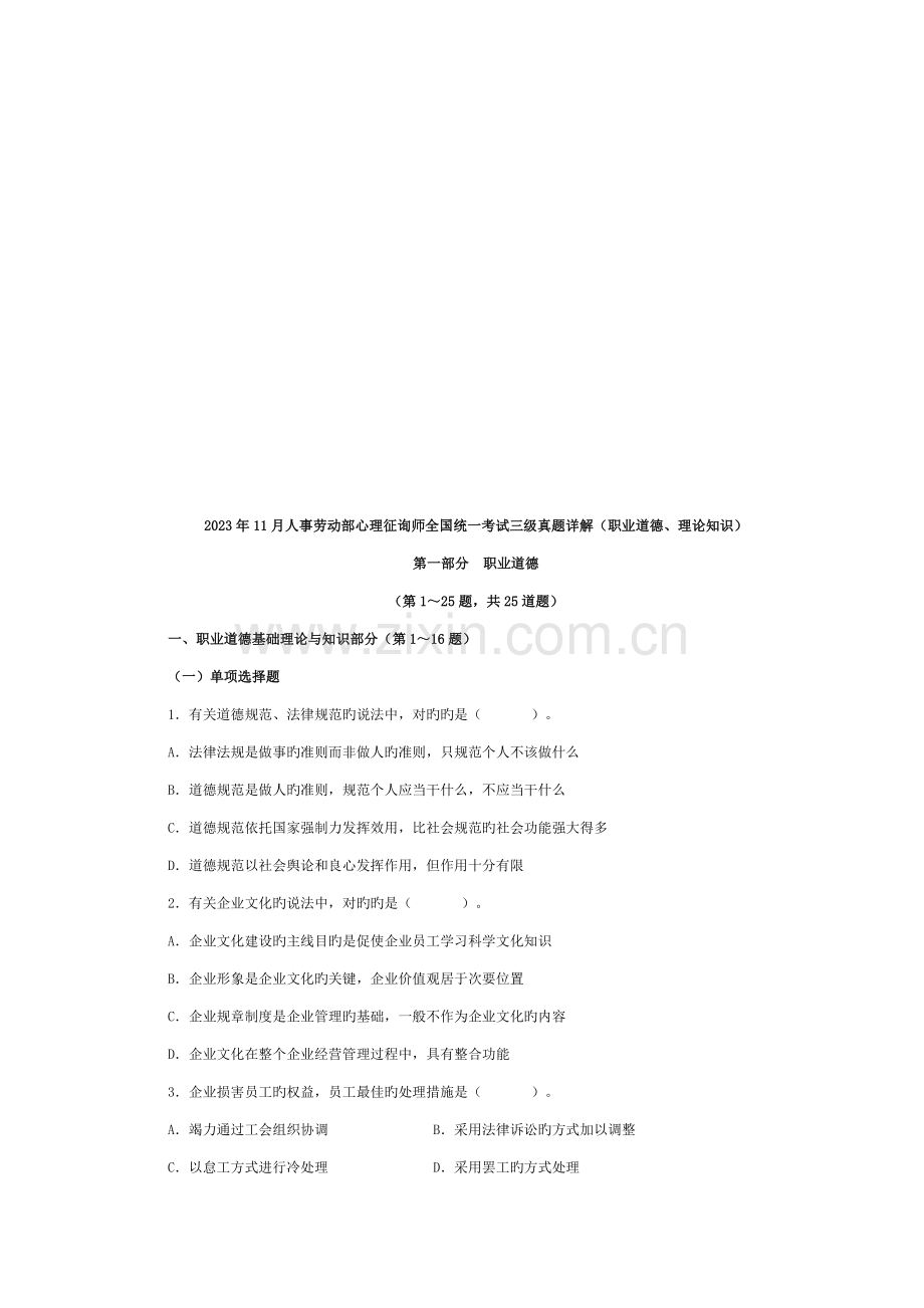 2023年人事劳动部心理咨询师三级真题详解.doc_第1页