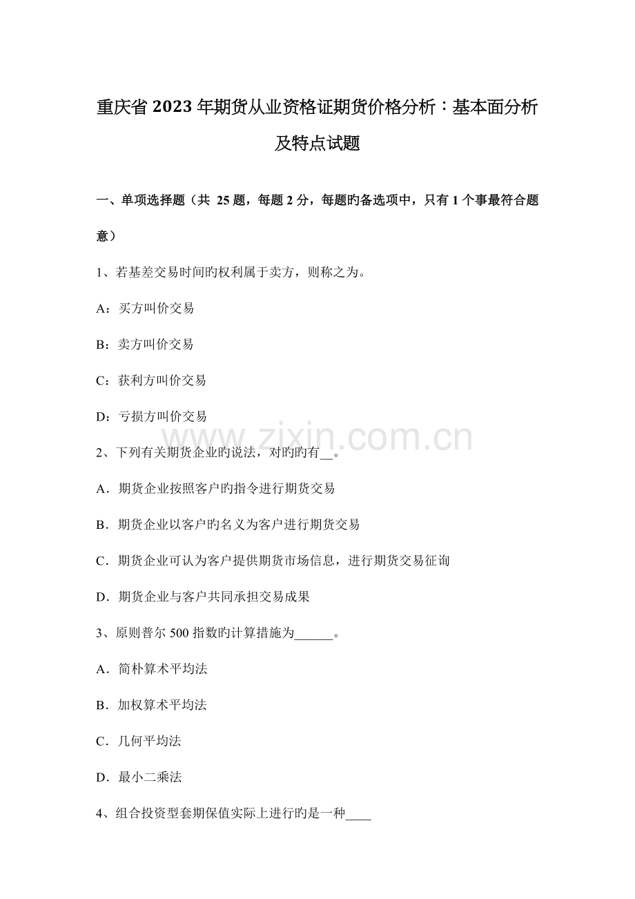 2023年重庆省期货从业资格证期货价格分析基本面分析及特点试题.docx_第1页