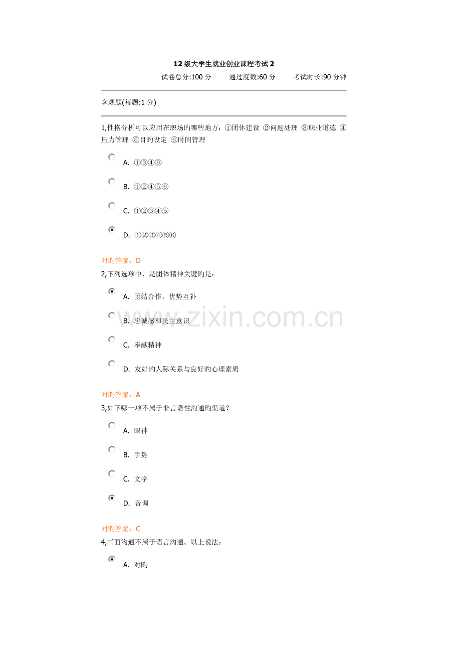 2023年级大学生就业创业课程考试.docx_第1页