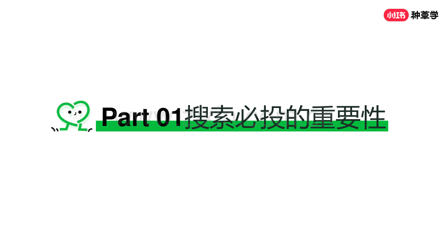 2024年小红书种草力基础培训.pdf_第3页