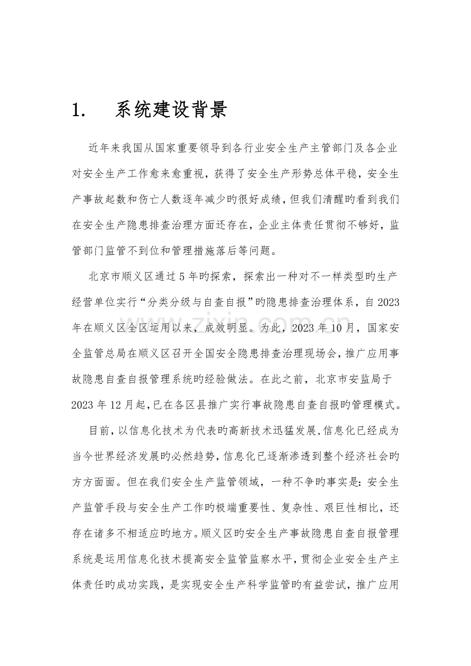 安全生产隐患排查治理信息管理系统方案设计.doc_第2页