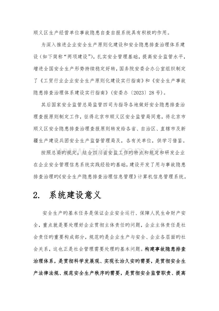 安全生产隐患排查治理信息管理系统方案设计.doc_第3页