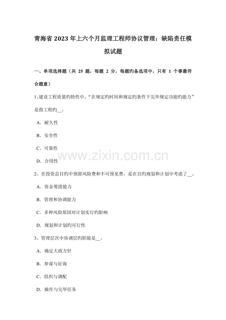 2023年青海省上半年监理工程师合同管理缺陷责任模拟试题.doc_第1页