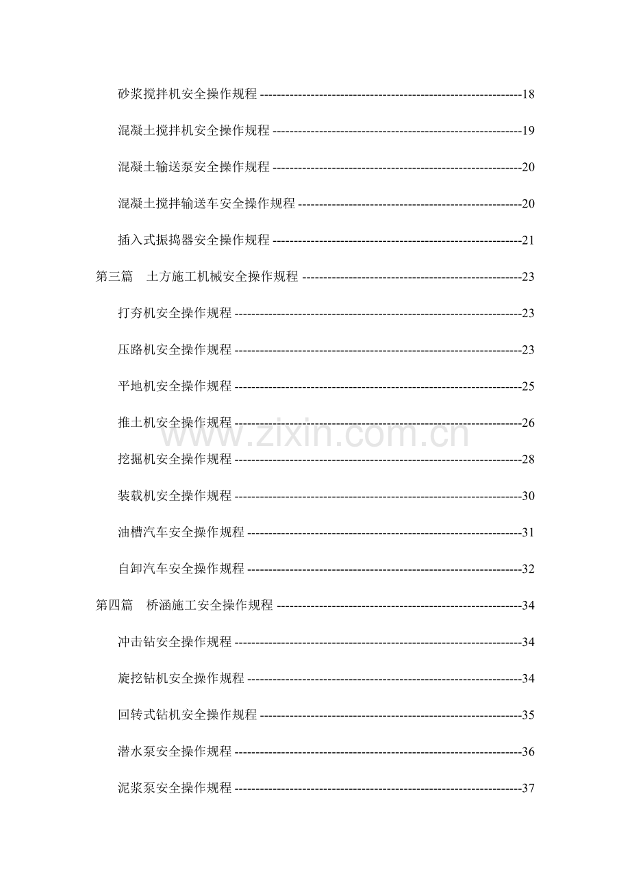 铁路枢纽西环线工程施工安全操作规程.doc_第2页