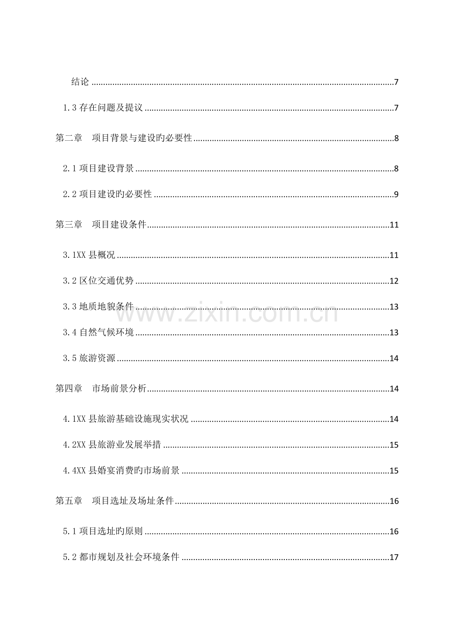 大酒店婚宴大厅及配套设施建设项目可研正文.doc_第2页