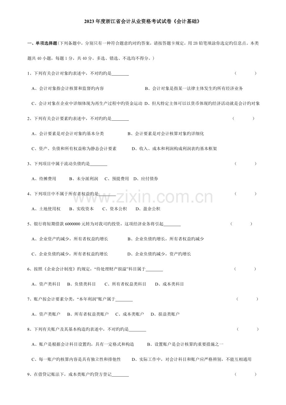 2023年浙江省会计从业资格考试试卷会计基础.doc_第1页