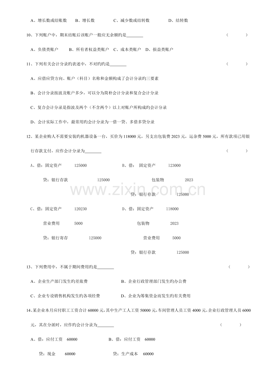 2023年浙江省会计从业资格考试试卷会计基础.doc_第2页