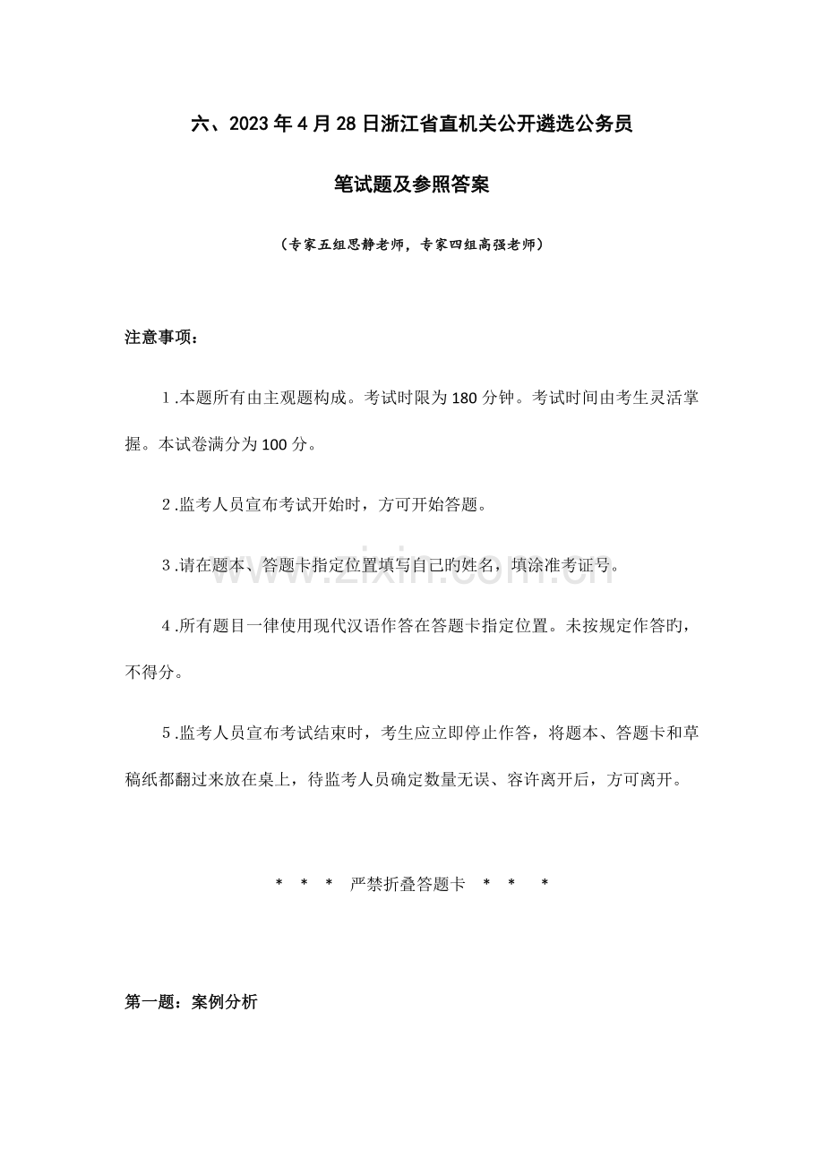 2023年浙江省直机关公开遴选公务员笔试题及参考答案.doc_第1页