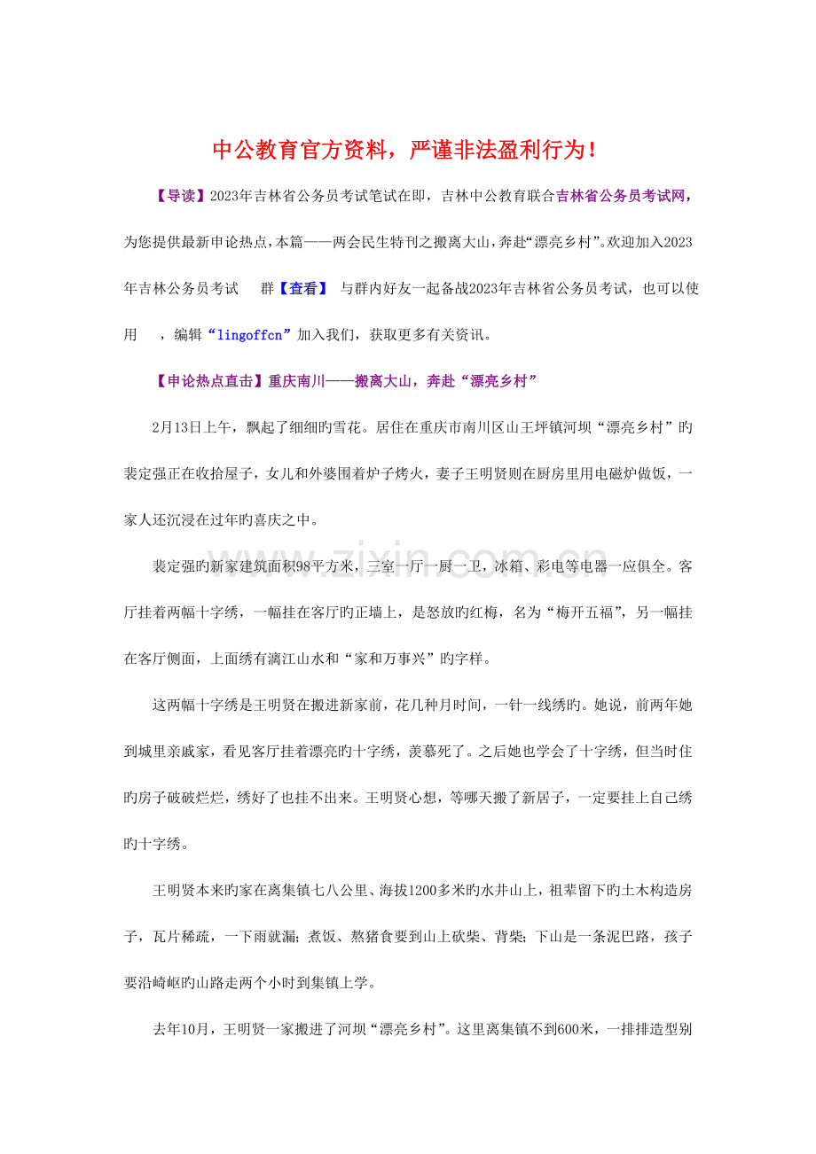 2023年吉林省公务员考试网申论必看两会民生特刊之搬离大山-奔赴“美丽乡村”.doc_第1页