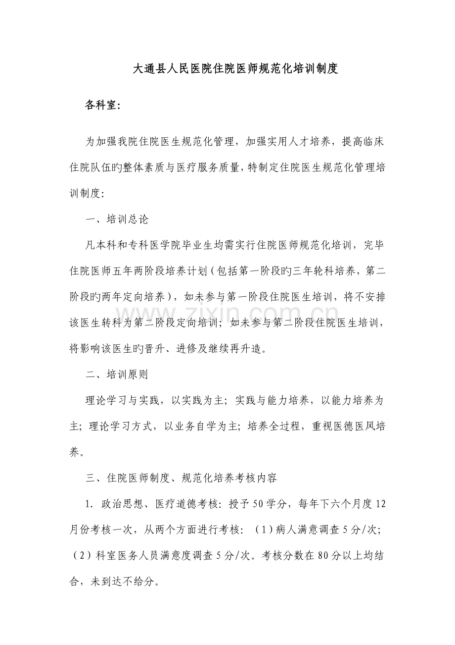 2023年住院医师规范化培训计划实施方案.doc_第1页