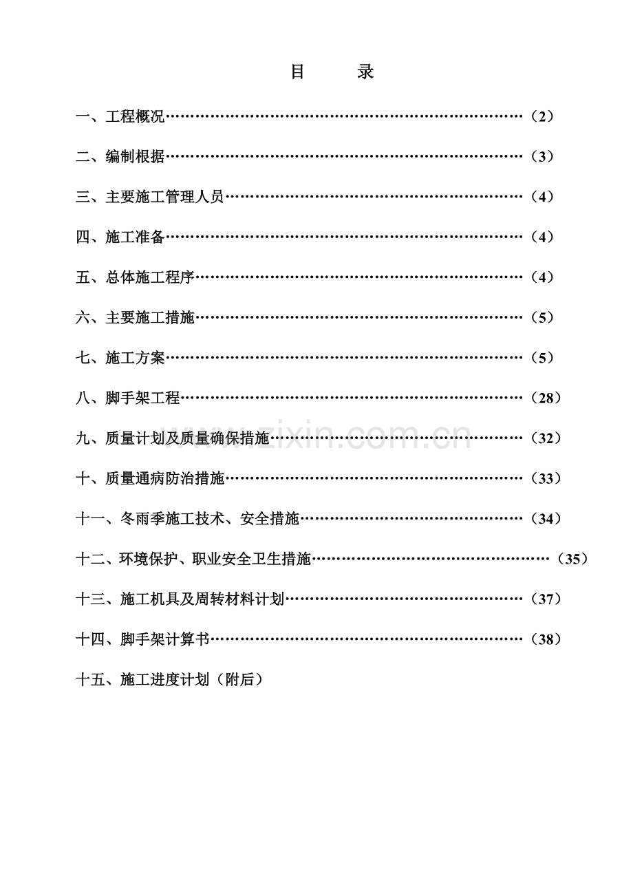 废水治理工程施工组织设计.doc_第1页