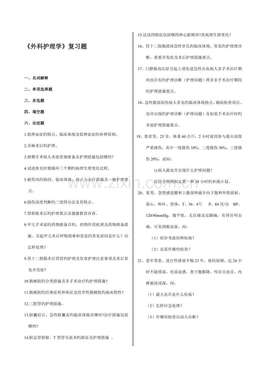 2023年外科护理学分题型论述题个.doc_第1页