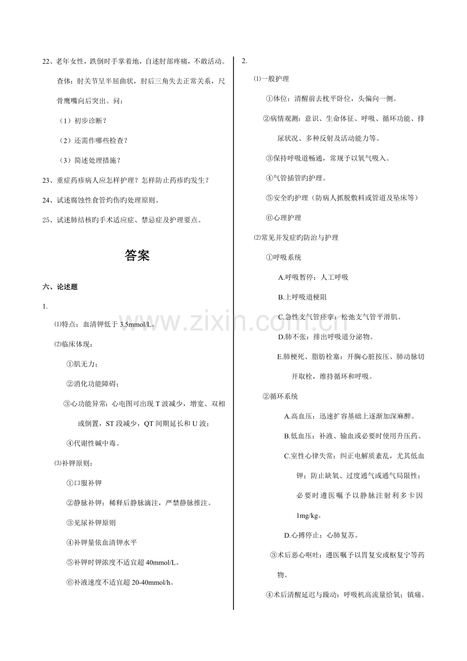 2023年外科护理学分题型论述题个.doc_第2页