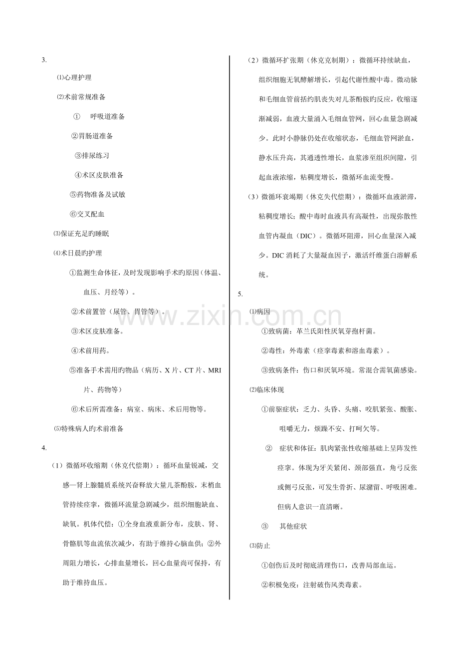 2023年外科护理学分题型论述题个.doc_第3页