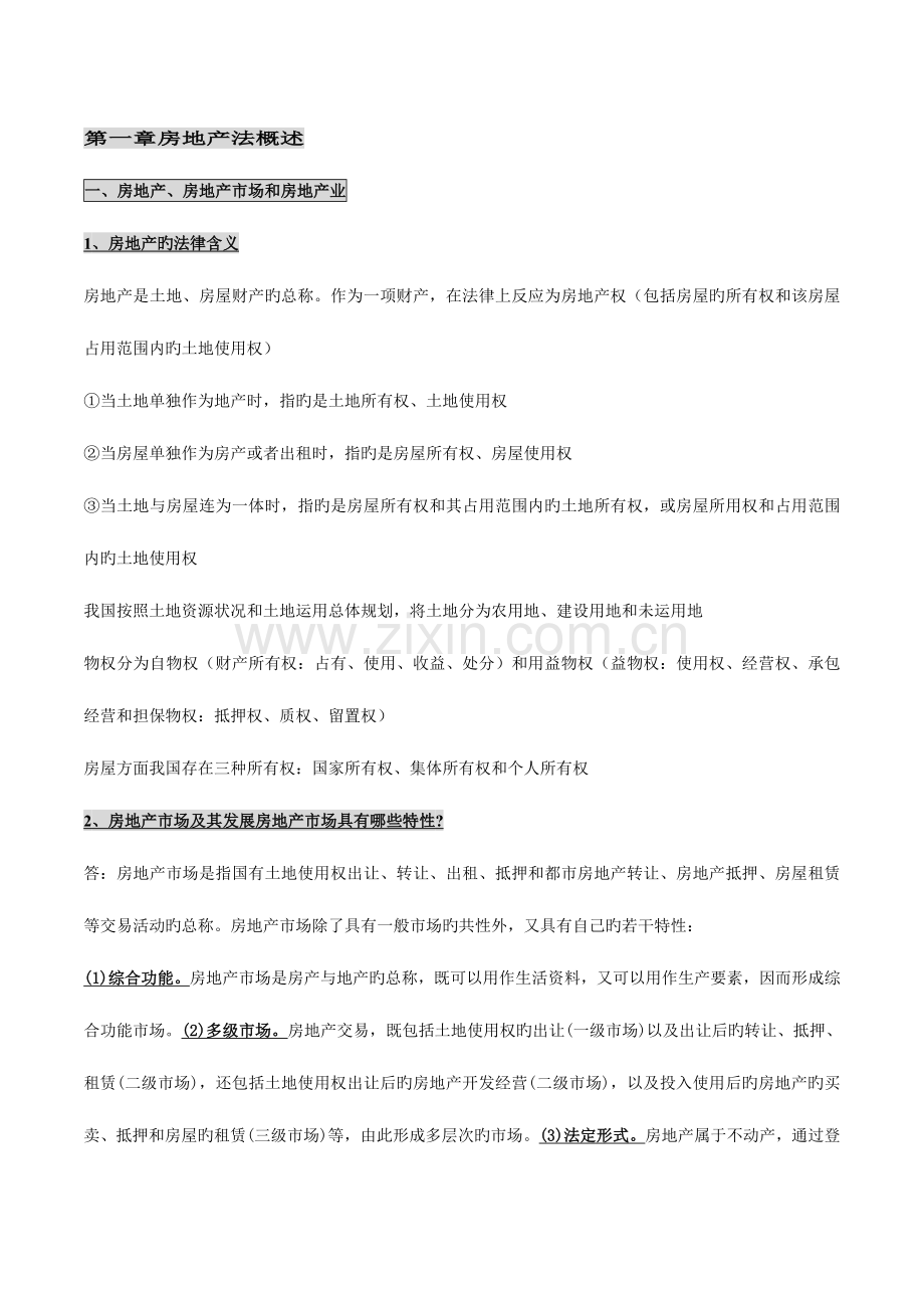 2023年自考房地产法授课笔记.doc_第1页