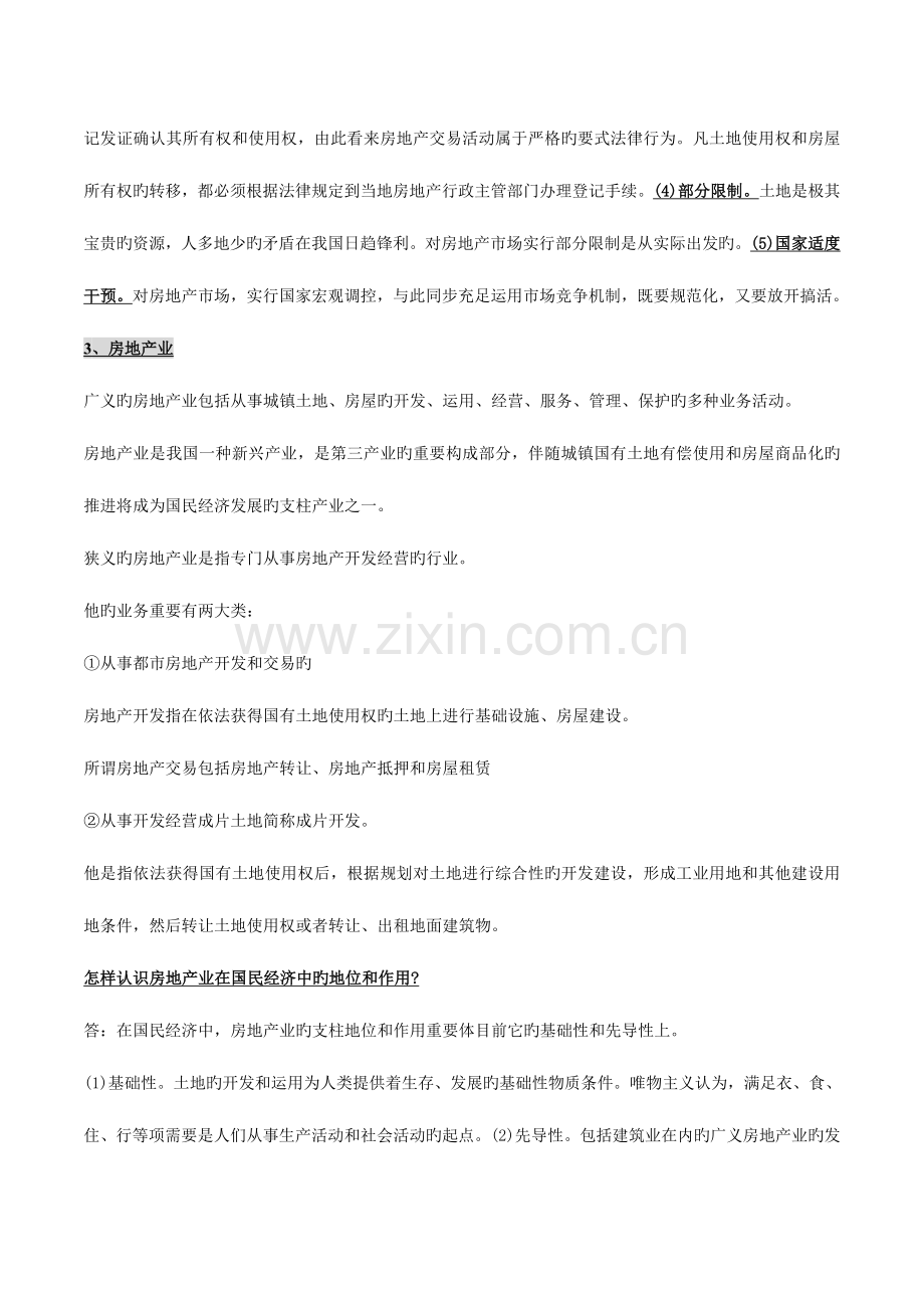 2023年自考房地产法授课笔记.doc_第2页