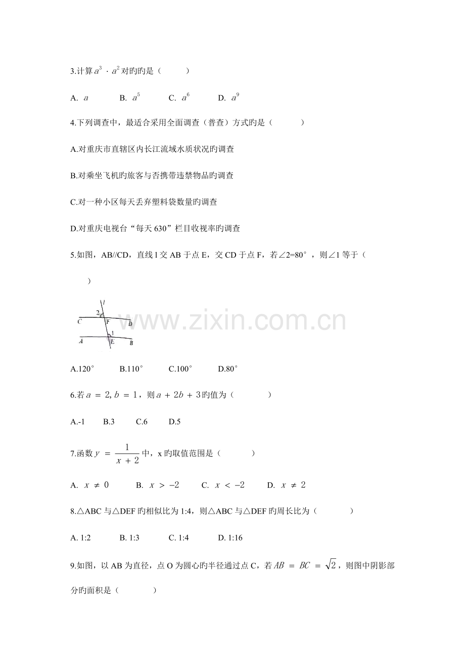 2023年重庆市初中毕业暨高中招生考试数学试卷A卷.doc_第2页