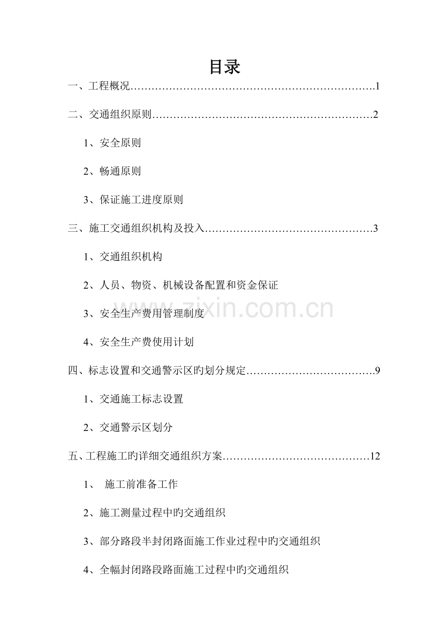 公路工程x合同施工交通组织方案.doc_第1页