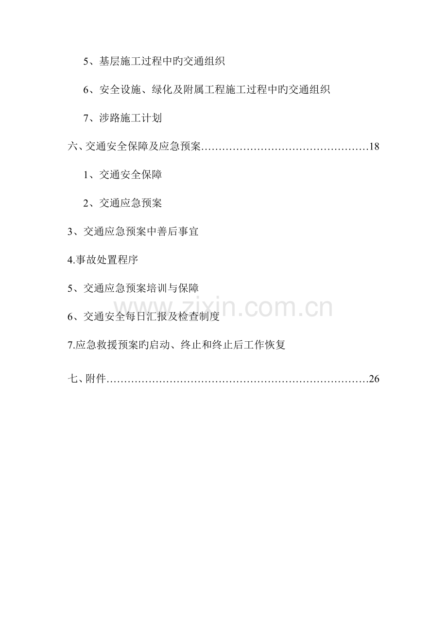 公路工程x合同施工交通组织方案.doc_第2页