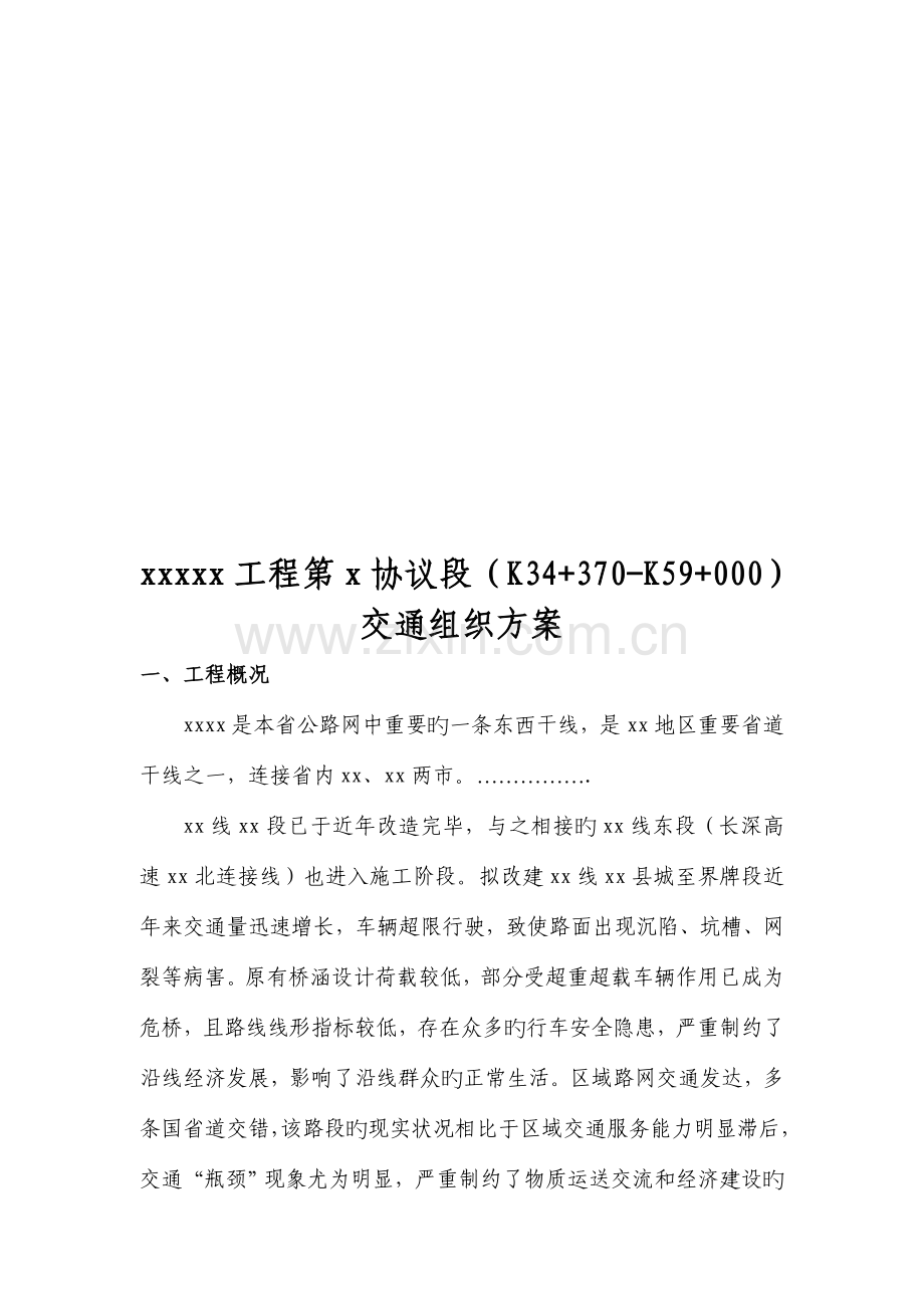 公路工程x合同施工交通组织方案.doc_第3页