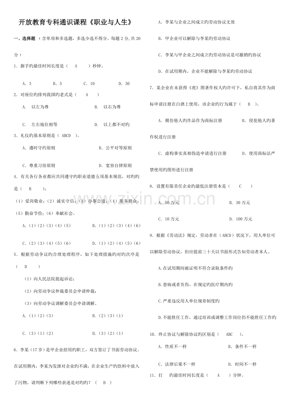 2023年优质满分电大职业与人生考试答案.doc_第1页